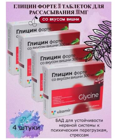 square-s Glycine Forte Vitamir Cherry 30 tablet 300 mg 634 mg -5 pcs