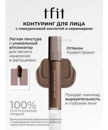 Tfit contouring Modern Brown