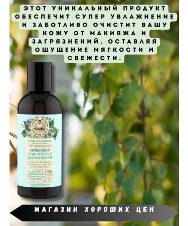 Grandma Agafia's Taiga Stories Washing gel birch moisturizer 170 ml - Buy Online on GoSupps.com