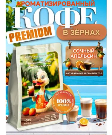 Coffee in grains 1 kg flavored juicy orange