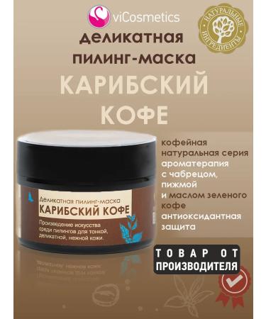 vicosmetics Delicate mask "Caribbean coffee" (express-peeling)