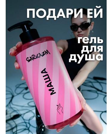 SARKASM Shower gel moisturizing female "Masha"