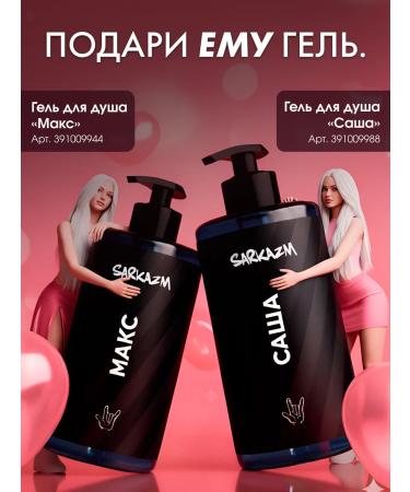 SARKASM Shower gel moisturizing female "Masha" - Buy Online on GoSupps.com