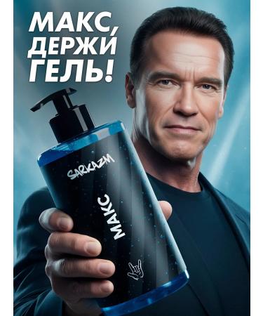 SARKASM Gel for the male "max" shower