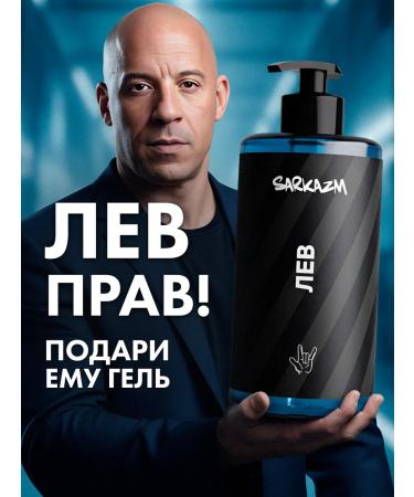 SARKASM Gel for the soul of male "Leva"