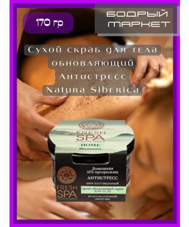 Natura Siberica Body scrub dry anti -stress shaman 170 ml