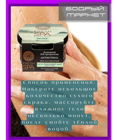 Natura Siberica Body scrub dry anti -stress shaman 170 ml - Buy Online on GoSupps.com