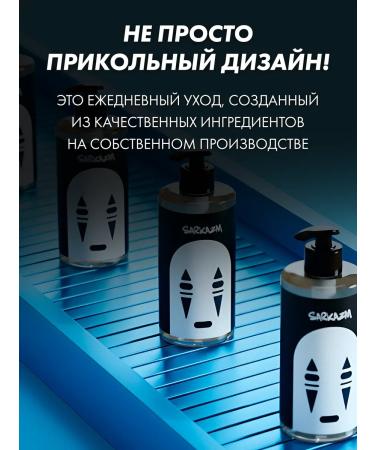 SARKASM Shower gel moisturizing female male anime 460 ml - Buy Online on GoSupps.com