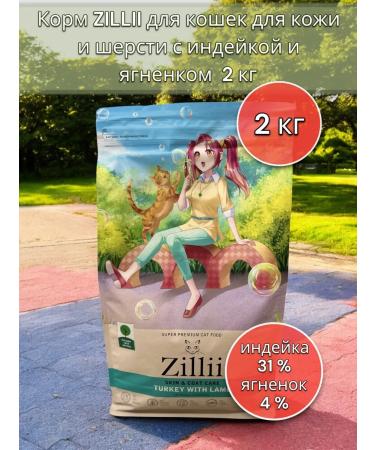 Zillii Dry food for cats for skin and wool 2 kg