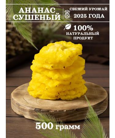 Tasty and sweet Pineapple -dry natural 500 grams