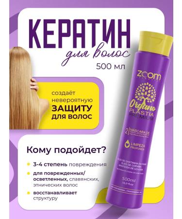 ZOOM cosmetics Keratin Zoom Organoplastia Premium 500 ML