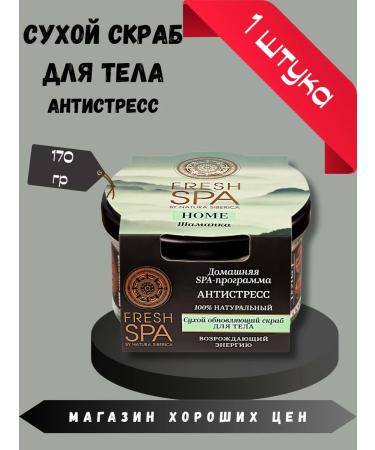 Natura Siberica Body scrub dry anti -stress shaman 170 g