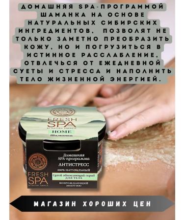 Natura Siberica Body scrub dry anti -stress shaman 170 g - Buy Online on GoSupps.com