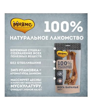 Mnyams Natural delicacy leg of a lamb for dogs 180 g - Buy Online on GoSupps.com