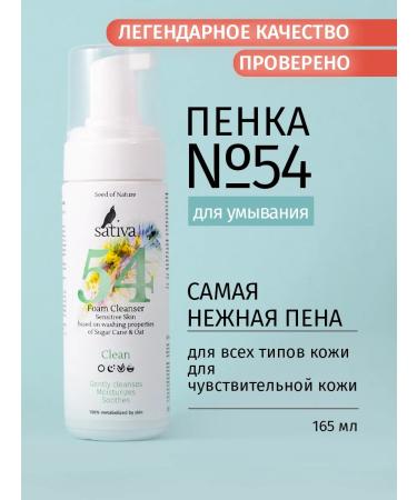 SATIVA Foat for washing cleansing # 54 for sensitive skin