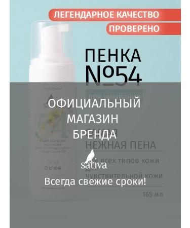 SATIVA Foat for washing cleansing # 54 for sensitive skin - Buy Online on GoSupps.com