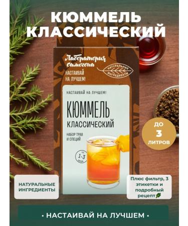 Moonshine laboratory Set for tinctures on moonshine kummel classic