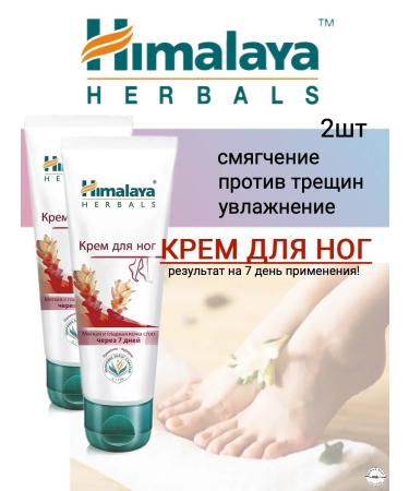 Himalaya Wellness Foot cream Himalaya 75 ml. 2 pcs