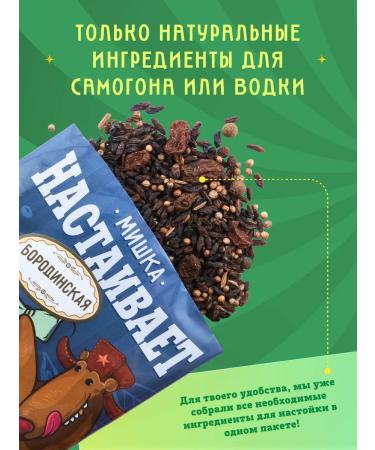 Mishka insists Set "Borodinskaya" for tincture on moonshine or vodka - Buy Online on GoSupps.com
