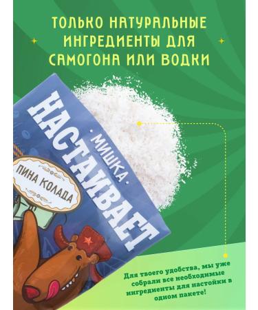 Mishka insists Set "Pina Kolada" for tincture on moonshine or vodka - Buy Online on GoSupps.com