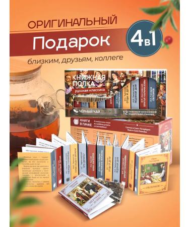 Bookshelf Tea with meaning Tea leaf black gift set Russian classics - Buy Online on GoSupps.com