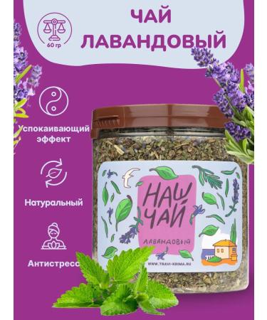 Herbs of the Crimean Mountains Lavender herbal tea in the Bank of Herbal Nash our tea 60g