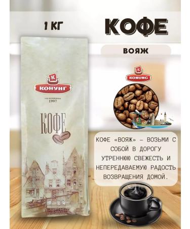 King Coffee in grains "Voyage"