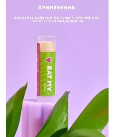 EAT MY Lip balm - hygienic lipstick "Grape sorbet" - Buy Online on GoSupps.com