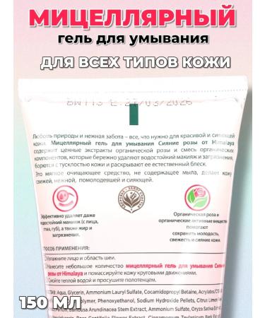 Washing gel micellar "rose" 150 ml (2pcs) - Buy Online on GoSupps.com