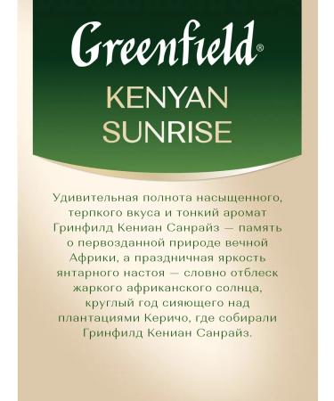 Greenfield Black tea Kenyan Sunrise sheet 400 g - Buy Online on GoSupps.com