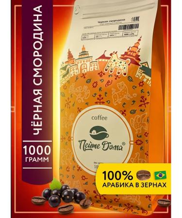 Drink at Home Coffee in grains flavored black currant 1 kg
