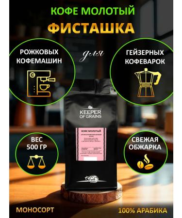 Keeper of Grains Ground coffee for espresso "pistachi"