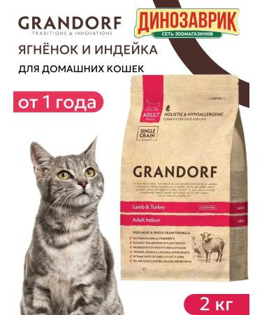 Grandorf Indoor feed for home cats lambs with turkey 2kg