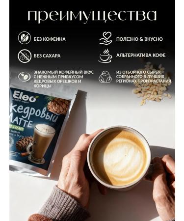Eleo Cedar Latte without sugar 150 g - Buy Online on GoSupps.com
