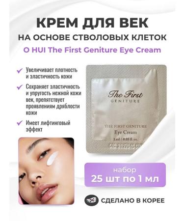 O HUI Cream for eyelids based on Korean stem cells (25pcs*1ml)