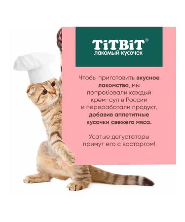 Cream-soup for cats with pieces of veal Titbit 10 g x 10 pcs - Buy Online on GoSupps.com