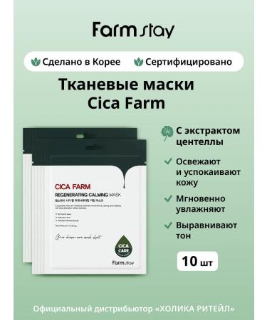 farmstay A set of Korean fabric facial masks with a centella 10 pcs