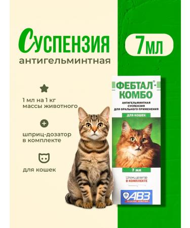 AVZ Suspension Feettal Combo from worms for cats 7 ml