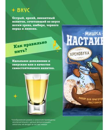 Mishka insists Set "Hrenovukha" for tincture on moonshine or vodka 2 pcs - Buy Online on GoSupps.com