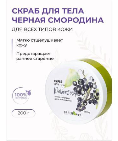 Green Era Body scrub cream black currant 200 g