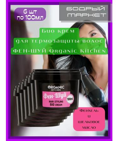 organic kitchen Bio cream for hair thermal protection of hair 6 pcs 100 ml