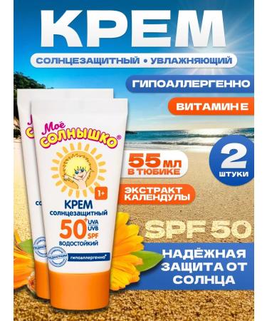 My sunshine Sunscreen children's cream waterproof SPF 50 2x55 ml