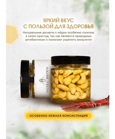 Shkrum Apiary Cashew with acacia honey 200 g - Buy Online on GoSupps.com