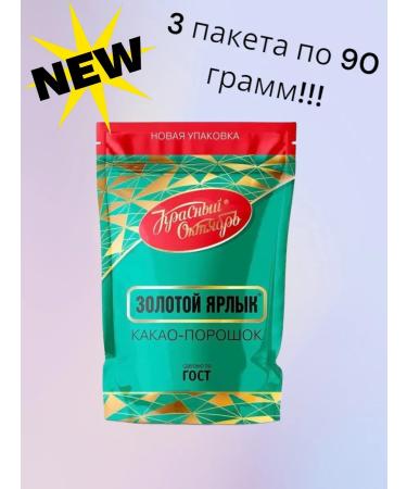 Red October Cocoa gold label 3 packages of 90g