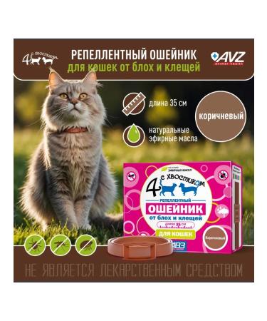 AVZ REPELLENT collar for cats 35 cm (brown) - Buy Online on GoSupps.com