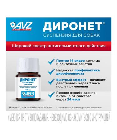 AVZ Dironet Suspension from worms for dogs 15 ml - Buy Online on GoSupps.com