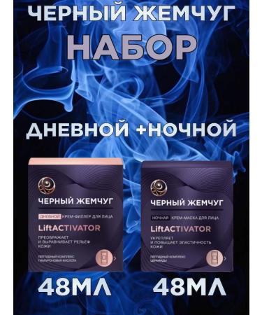 Black Pearl Liftactivator set for day and night