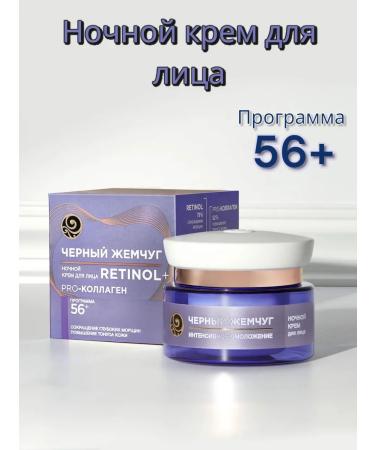 Black Pearl Night face 56 + with retinol