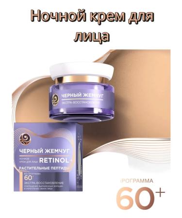 Black Pearl Face cream 60 + with retinol