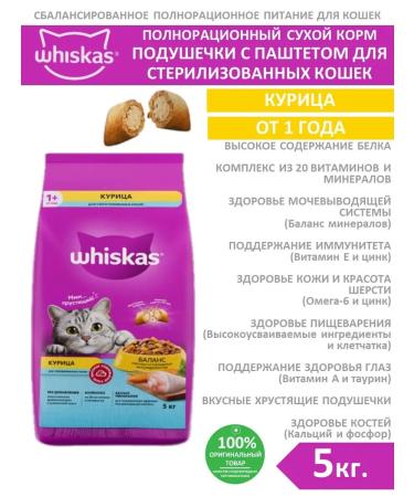 WHISKAS Dry food for cats of a pillow with a chicken 5 kg